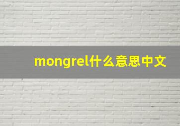 mongrel什么意思中文