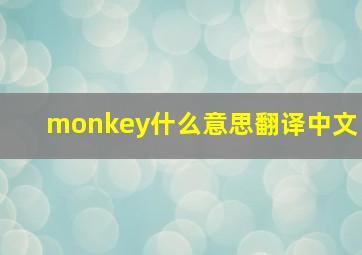 monkey什么意思翻译中文