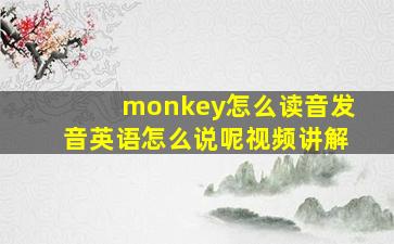 monkey怎么读音发音英语怎么说呢视频讲解