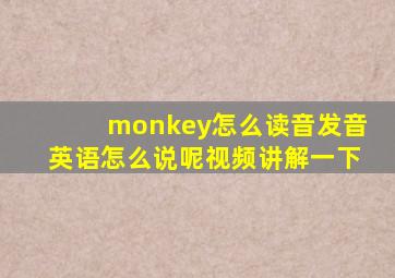 monkey怎么读音发音英语怎么说呢视频讲解一下