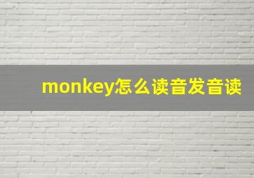 monkey怎么读音发音读