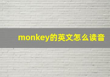 monkey的英文怎么读音