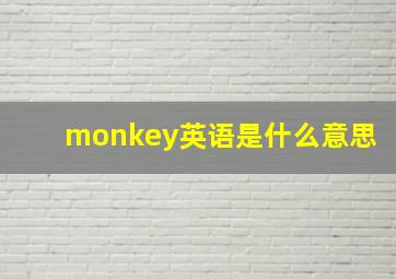 monkey英语是什么意思