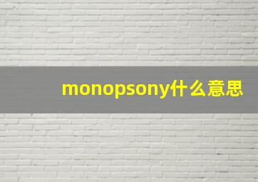 monopsony什么意思