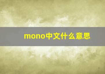 mono中文什么意思