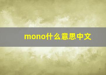 mono什么意思中文