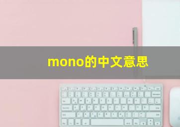 mono的中文意思