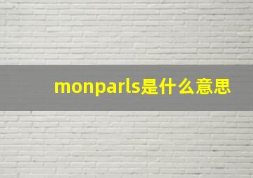 monparls是什么意思