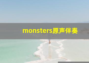 monsters原声伴奏