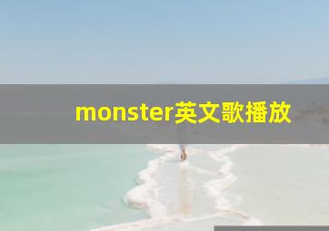 monster英文歌播放