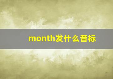 month发什么音标