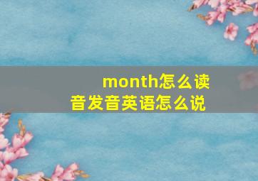 month怎么读音发音英语怎么说