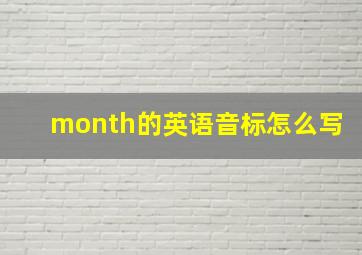 month的英语音标怎么写