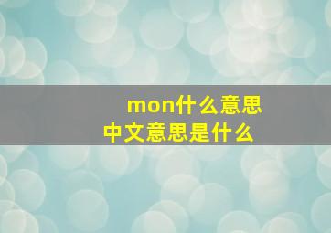 mon什么意思中文意思是什么