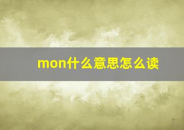 mon什么意思怎么读