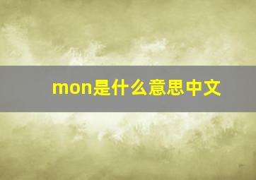 mon是什么意思中文