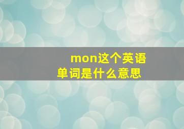 mon这个英语单词是什么意思