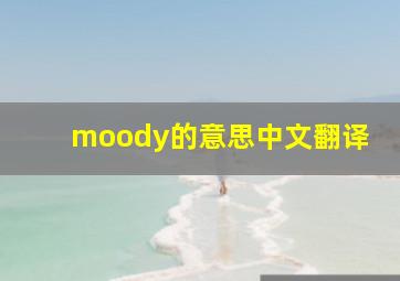 moody的意思中文翻译