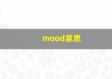 mood意思