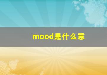 mood是什么意