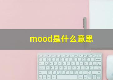 mood是什么意思