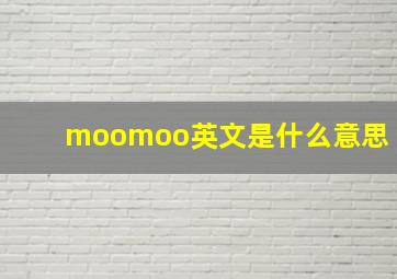 moomoo英文是什么意思