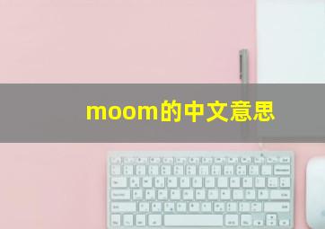 moom的中文意思