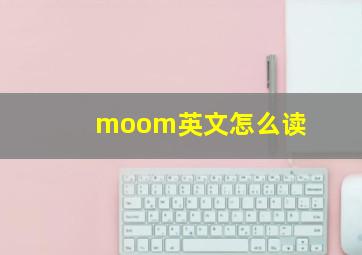 moom英文怎么读