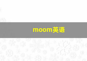 moom英语