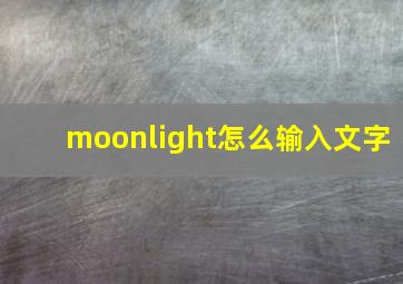 moonlight怎么输入文字