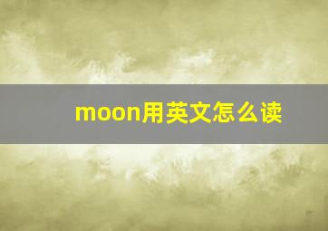 moon用英文怎么读