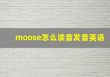 moose怎么读音发音英语