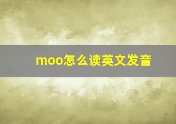 moo怎么读英文发音