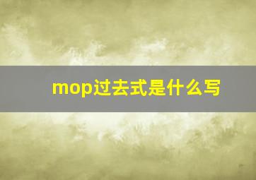 mop过去式是什么写