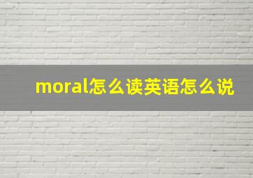 moral怎么读英语怎么说