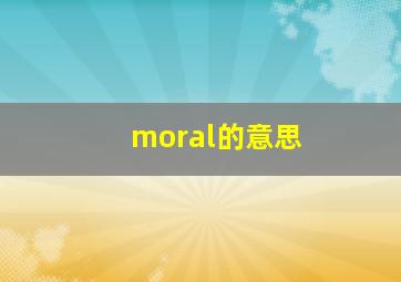 moral的意思