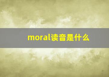 moral读音是什么