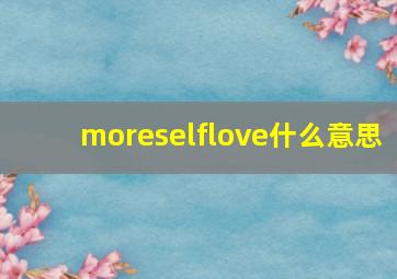 moreselflove什么意思