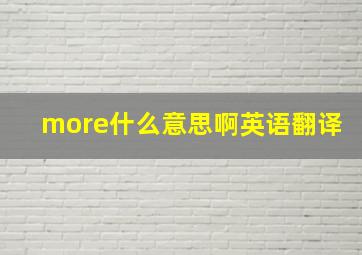 more什么意思啊英语翻译