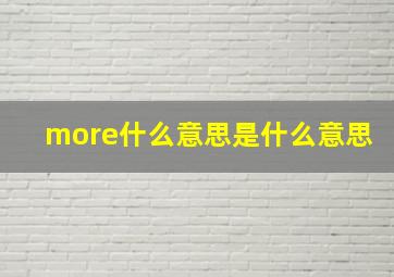 more什么意思是什么意思