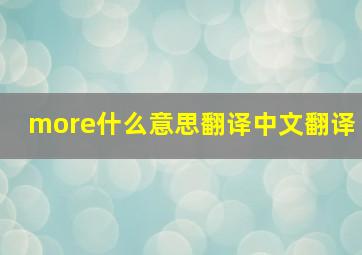 more什么意思翻译中文翻译