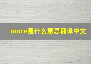 more是什么意思翻译中文