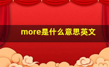 more是什么意思英文