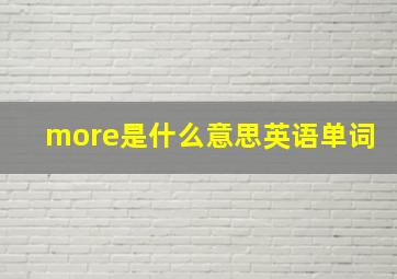 more是什么意思英语单词