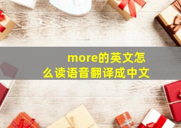 more的英文怎么读语音翻译成中文