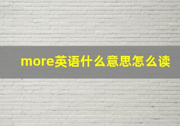 more英语什么意思怎么读