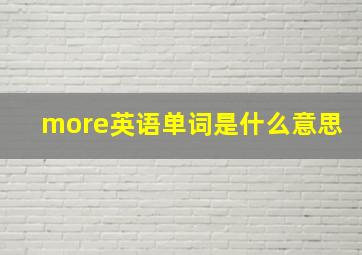 more英语单词是什么意思