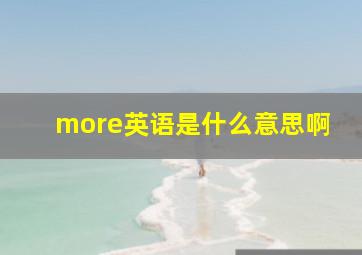 more英语是什么意思啊