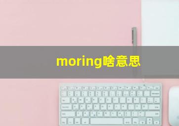 moring啥意思