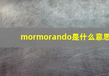 mormorando是什么意思